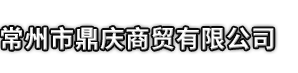 威海市鼎庆商贸有限公司